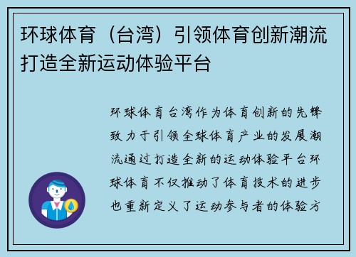 环球体育（台湾）引领体育创新潮流打造全新运动体验平台