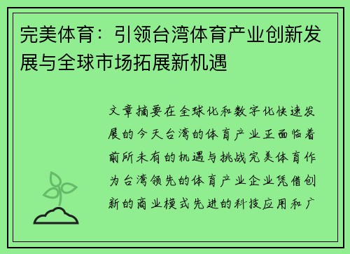 完美体育：引领台湾体育产业创新发展与全球市场拓展新机遇