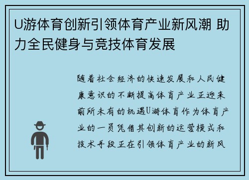 U游体育创新引领体育产业新风潮 助力全民健身与竞技体育发展