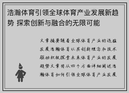 浩瀚体育引领全球体育产业发展新趋势 探索创新与融合的无限可能