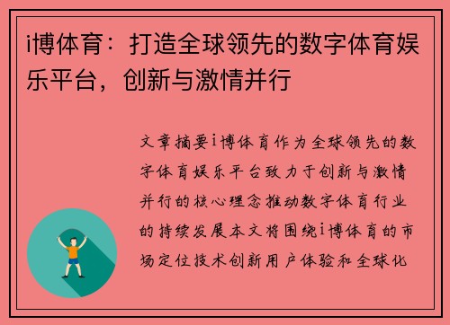 i博体育：打造全球领先的数字体育娱乐平台，创新与激情并行