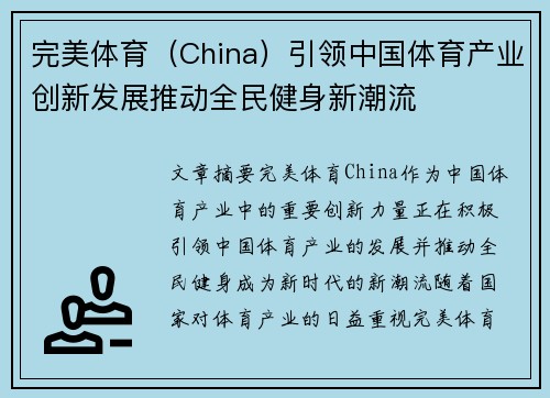 完美体育（China）引领中国体育产业创新发展推动全民健身新潮流