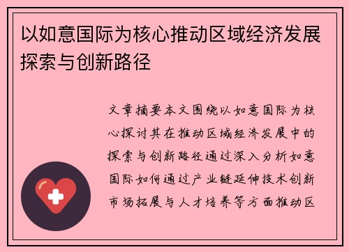 以如意国际为核心推动区域经济发展探索与创新路径