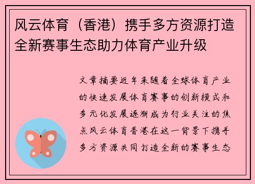 风云体育（香港）携手多方资源打造全新赛事生态助力体育产业升级