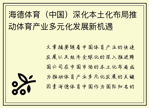 海德体育（中国）深化本土化布局推动体育产业多元化发展新机遇