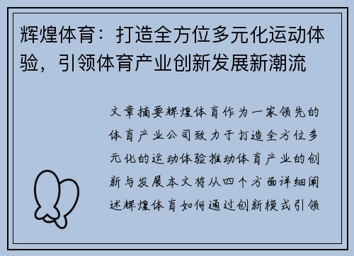 辉煌体育：打造全方位多元化运动体验，引领体育产业创新发展新潮流