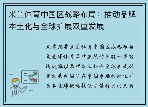 米兰体育中国区战略布局：推动品牌本土化与全球扩展双重发展