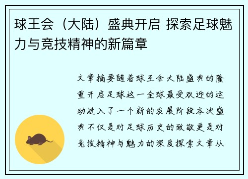 球王会（大陆）盛典开启 探索足球魅力与竞技精神的新篇章