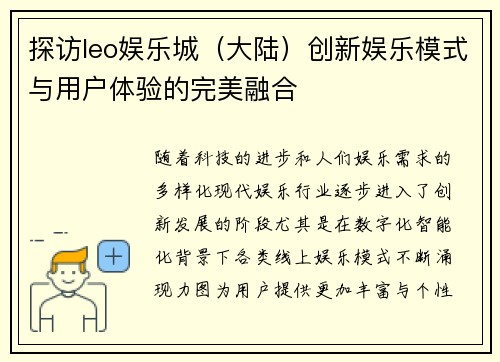 探访leo娱乐城（大陆）创新娱乐模式与用户体验的完美融合