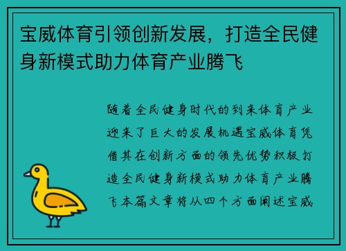 宝威体育引领创新发展，打造全民健身新模式助力体育产业腾飞