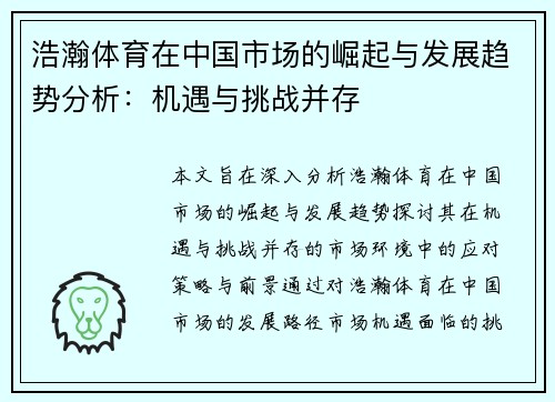 浩瀚体育在中国市场的崛起与发展趋势分析：机遇与挑战并存