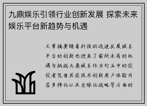 九鼎娱乐引领行业创新发展 探索未来娱乐平台新趋势与机遇