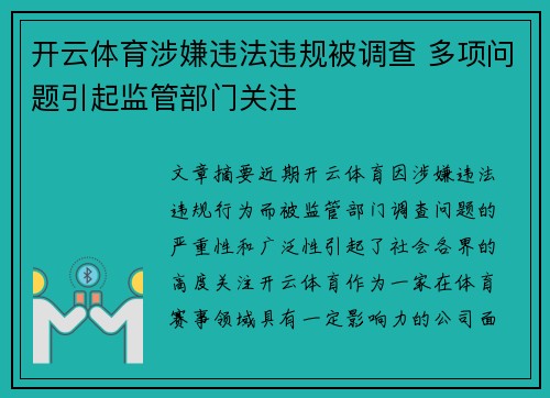 开云体育涉嫌违法违规被调查 多项问题引起监管部门关注